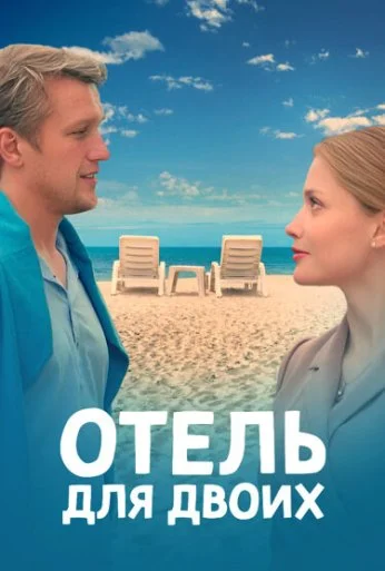 Отель для двоих (2022)